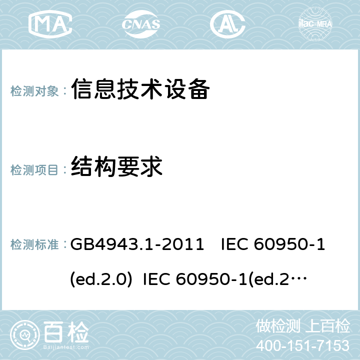 結構要求 信息技術設備 安全 第一部分：通用要求 GB4943.1-2011 IEC 60950-1(ed.2.0) IEC 60950-1(ed.2.1) IEC 60950-1(ed.2.2) EN 60950-1/A12:2011 EN 60950-1/A2：2013 AS/NZS 60950.1:2003 4