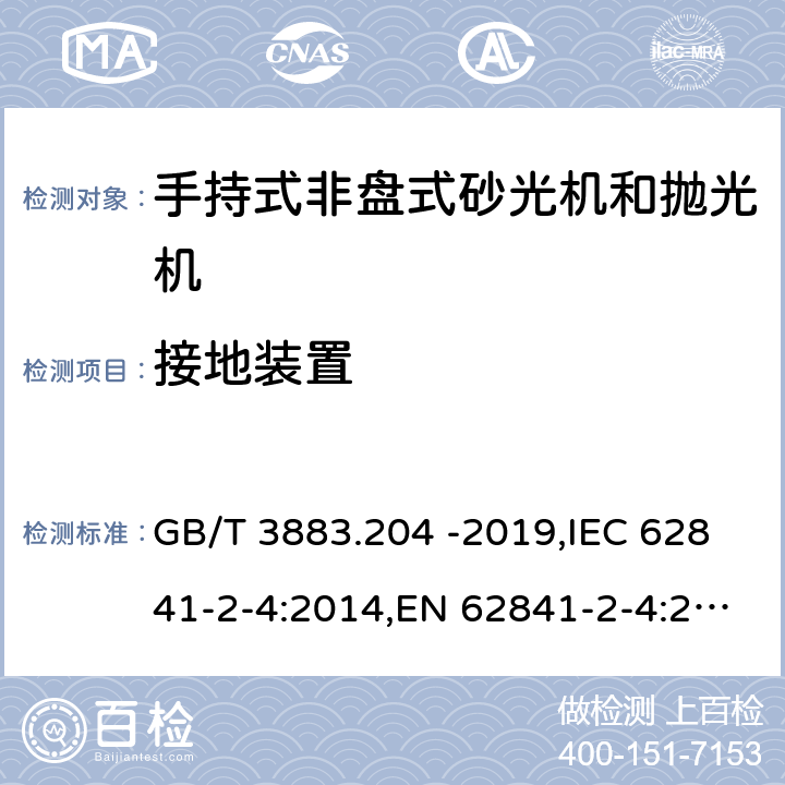 接地装置 手持式、可移式电动工具和园林工具的安全 第二部分：手持式非盘式砂光机和抛光机专用要求 GB/T 3883.204 -2019,IEC 62841-2-4:2014,EN 62841-2-4:2014 26