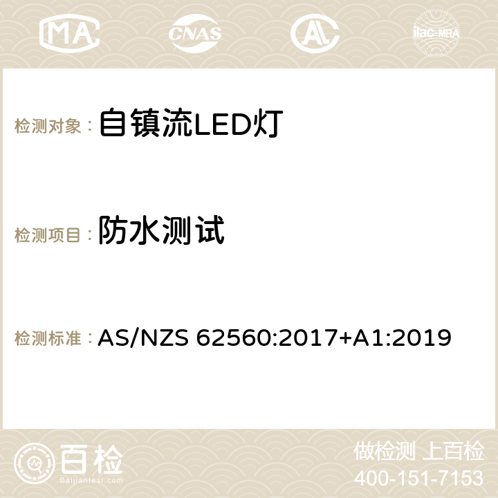 防水测试 大于50V的自镇流LED灯的安全要求 AS/NZS 62560:2017+A1:2019 18