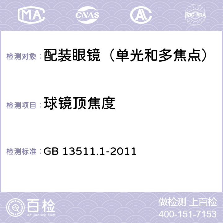 球镜顶焦度 配装眼镜 第1部分：单光和多焦点 GB 13511.1-2011 5.2