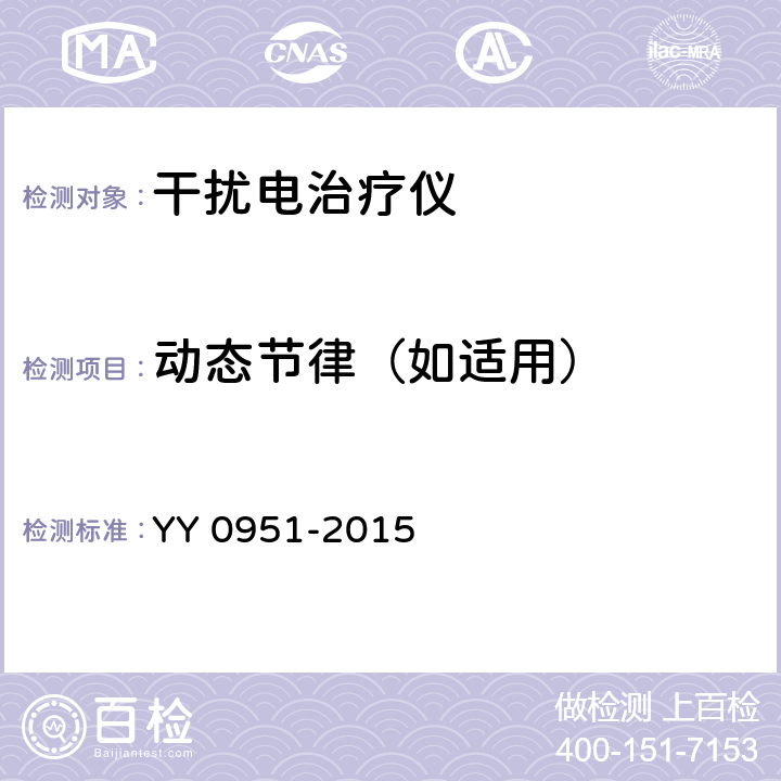 动态节律（如适用） 干扰电治疗仪 YY 0951-2015 5.9