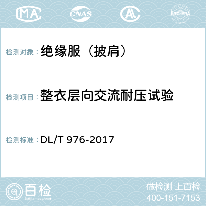 整衣层向交流耐压试验 带电作业工具、装置和设备预防性试验规程 DL/T 976-2017 7.3