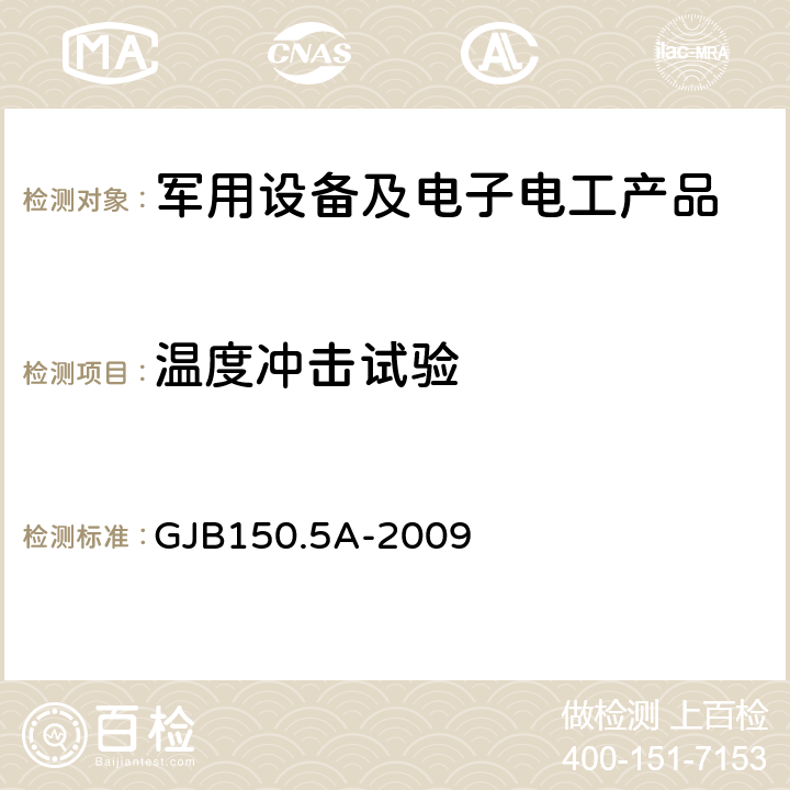 温度冲击试验 军用装备实验室环境试验方法 第5部分：温度冲击试验 GJB150.5A-2009 7.2.2