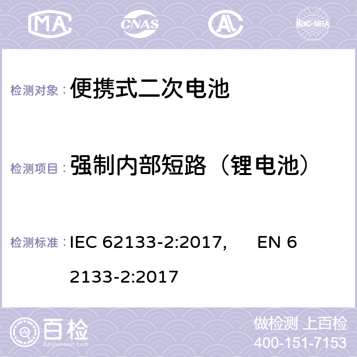 强制内部短路（锂电池） 便携式和便携式装置用密封含碱性电解液 二次电池的安全要求 IEC 62133-2:2017, EN 62133-2:2017 7.3.9