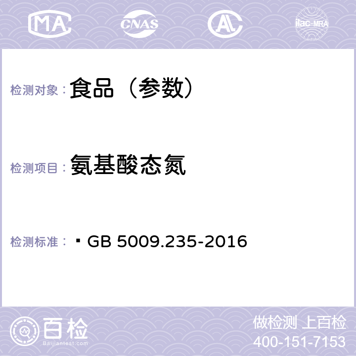 氨基酸态氮 食品安全国家标准 食品中氨基酸态氮的测定  GB 5009.235-2016