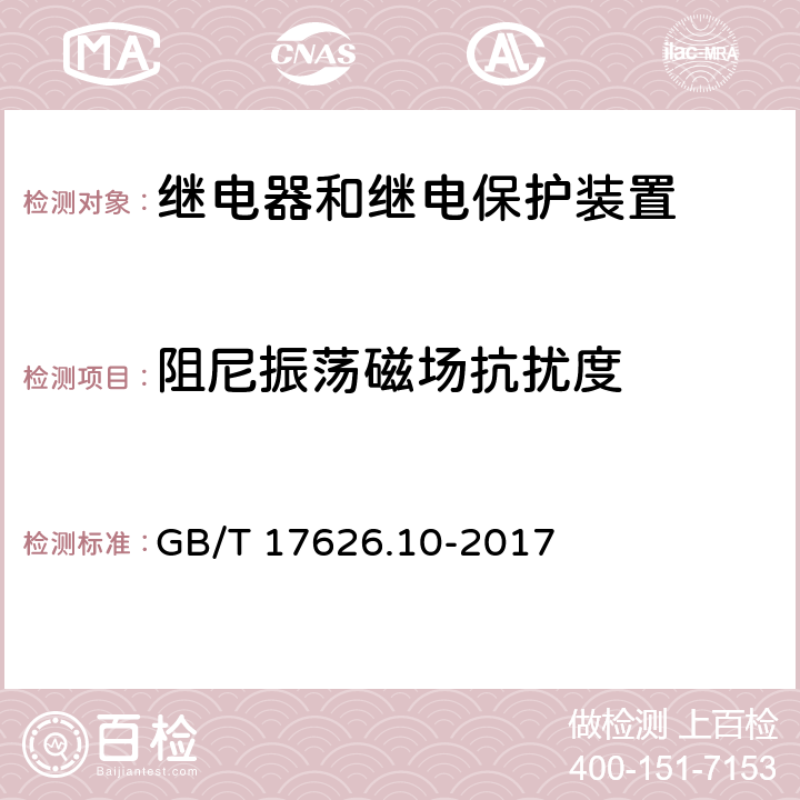 阻尼振荡磁场抗扰度 电磁兼容 试验和测量技术 阻尼振荡磁场抗扰度试验 GB/T 17626.10-2017