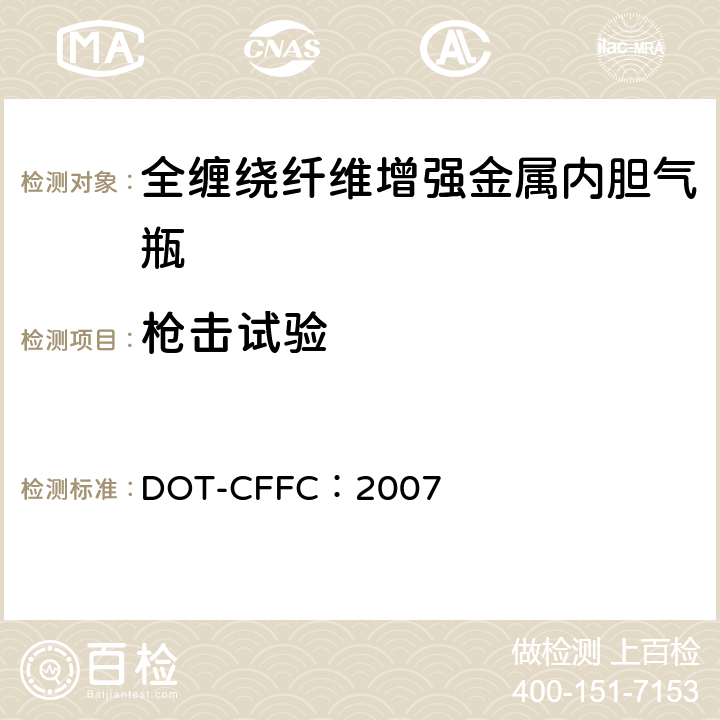 枪击试验 全缠绕碳纤维增强铝内胆气瓶基本要求 DOT-CFFC：2007 CFFC-10 （g）