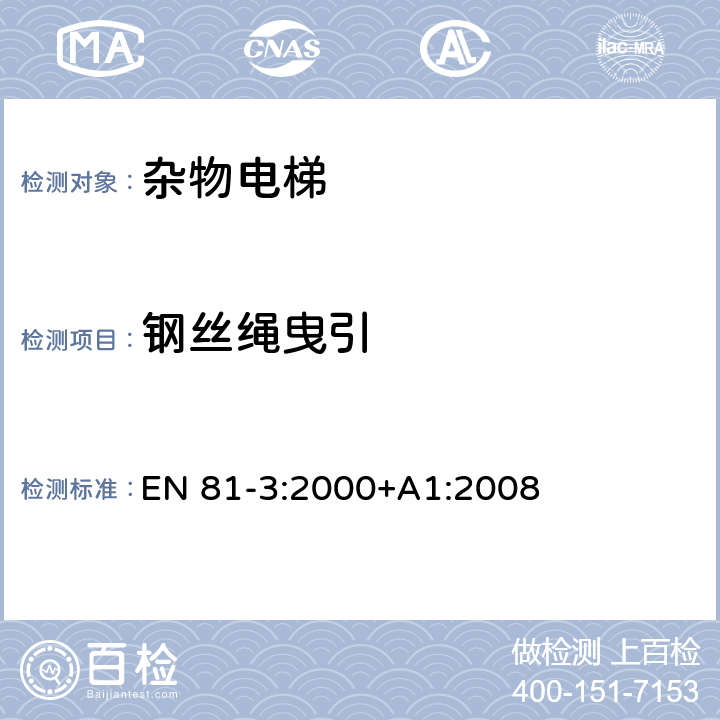 钢丝绳曳引 电梯制造与安装安全规范 - 第3部分：电力驱动和液压驱动的杂物电梯 EN 81-3:2000+A1:2008 9.3