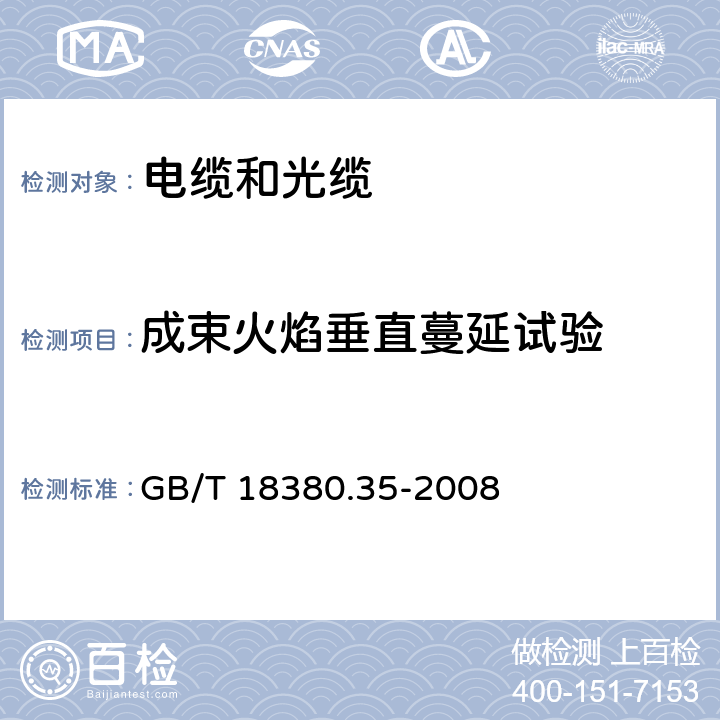 成束火焰垂直蔓延试验 电缆和光缆在火焰条件下的燃烧试验 第35部分：垂直安装的成束电线电缆火焰垂直蔓延试验C类 GB/T 18380.35-2008