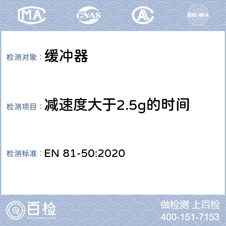 减速度大于2.5g的时间 电梯制造与安装安全规范 - 试验和检验 - 第50部分：电梯部件的设计原则、计算和检验 EN 81-50:2020 5.5