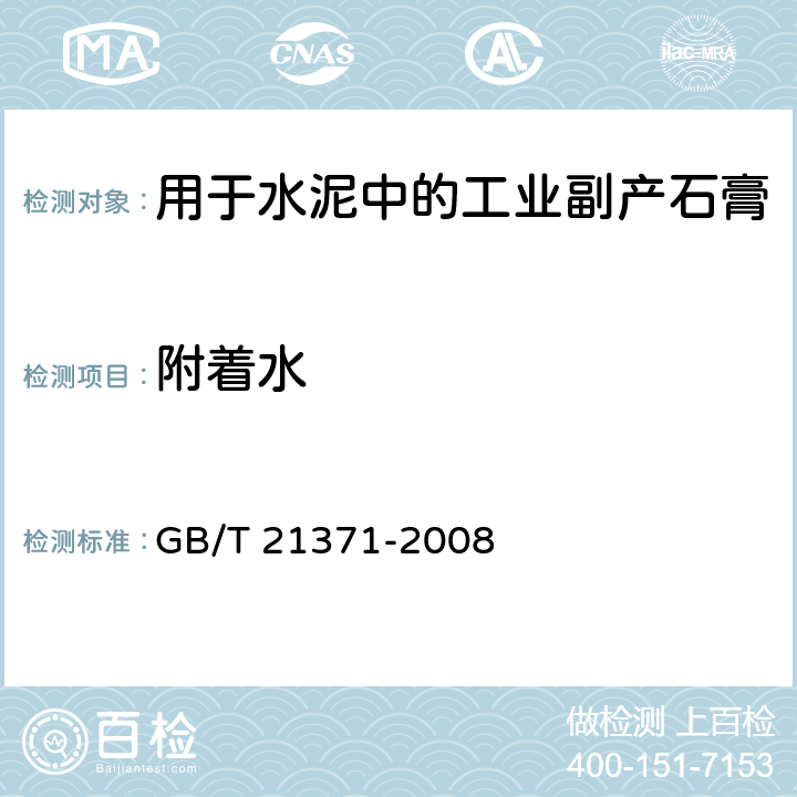 附着水 GB/T 21371-2008 用于水泥中的工业副产石膏