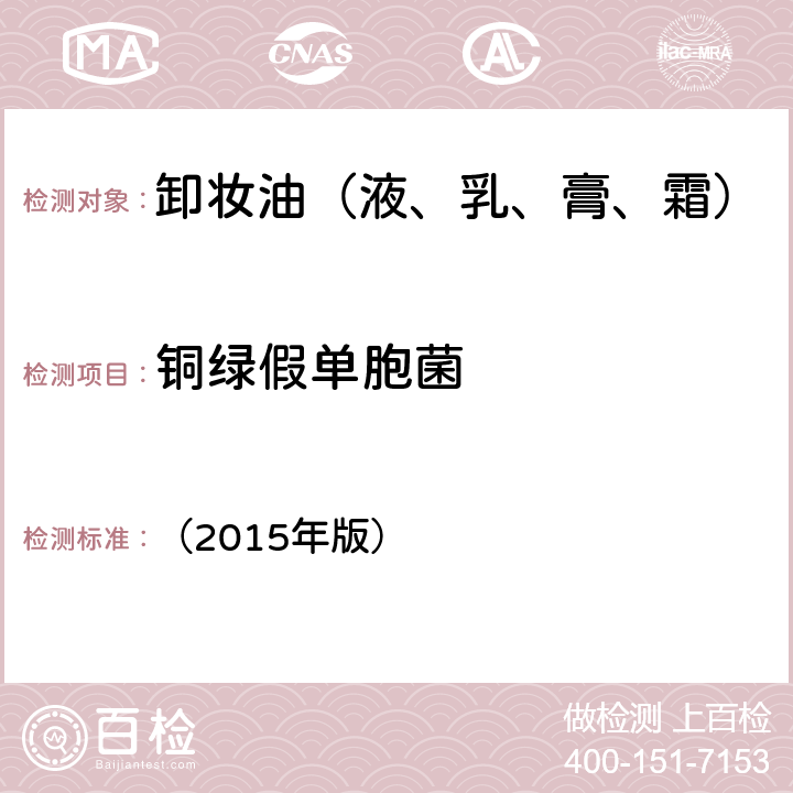 铜绿假单胞菌 《化妆品安全技术规范》国家食品药监督管理总局 （2015年版） 第五章4