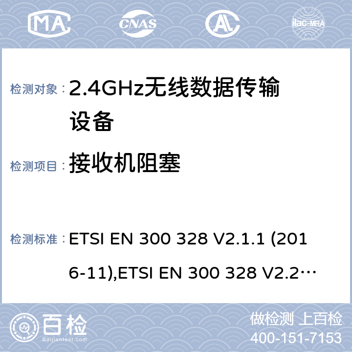 接收机阻塞 宽带传输系统;在2,4GHz ISM频带中工作并使用宽带调制技术的数据传输设备;无线电频谱接入协调标准 ETSI EN 300 328 V2.1.1 (2016-11),ETSI EN 300 328 V2.2.2 (2019-07) 5.4.11