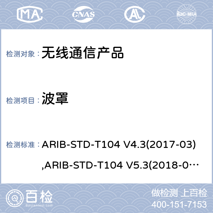 波罩 ARIB-STD-T104 V4.3(2017-03),ARIB-STD-T104 V5.3(2018-07), 电波法之无线设备准则 第二条第1项 十一の十九, 电波法之无线设备准则 第二条第1项 十一の十九の二,电波法之无线设备准则 第二条第1项 十一の十九の三 LTE演进系统 ARIB-STD-T104 V4.3(2017-03),ARIB-STD-T104 V5.3(2018-07), 电波法之无线设备准则 第二条第1项 十一の十九, 电波法之无线设备准则 第二条第1项 十一の十九の二,电波法之无线设备准则 第二条第1项 十一の十九の三