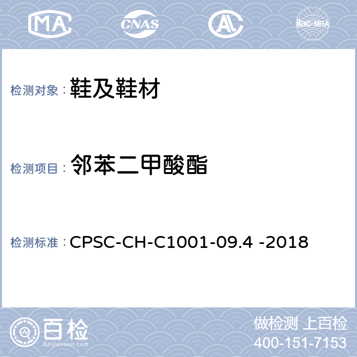 邻苯二甲酸酯 邻苯二甲酸酯测定的标准操作程序 CPSC-CH-C1001-09.4 -2018