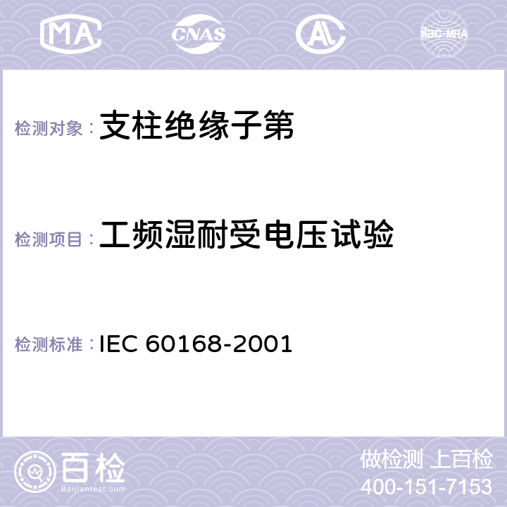 工频湿耐受电压试验 《标称电压高于1000V系统用户内和户外支柱绝缘子第1部分：瓷或玻璃绝缘子的试验》 IEC 60168-2001
 4.8