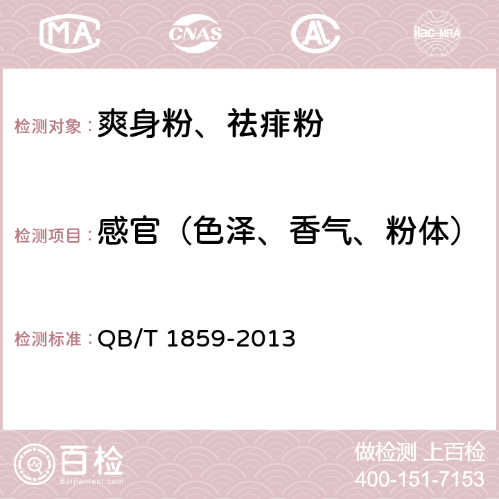 感官（色泽、香气、粉体） 爽身粉、祛痱粉 QB/T 1859-2013 6.1.1, 6.1.2, 6.1.3