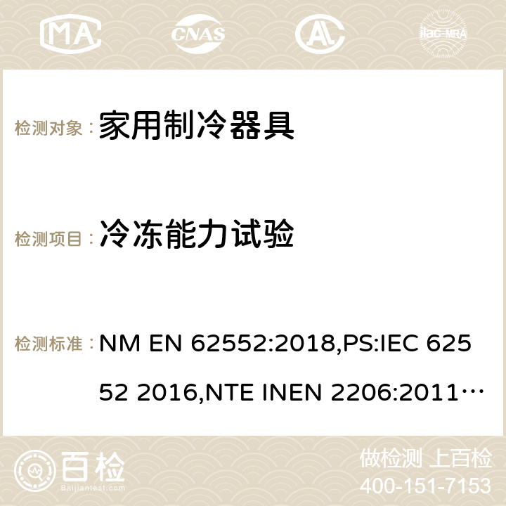冷冻能力试验 家用制冷设备 特性和测试方法 NM EN 62552:2018,PS:IEC 62552 2016,NTE INEN 2206:2011,NTE INEN 2297:2001,EN ISO 15502:2005,EN 153: 2006,ISO 15502: 2005,SASO IEC 62552:2007,NTE INEN 62552:2014,NTE INEN 2206:2019,GOST IEC 62552:2013 17