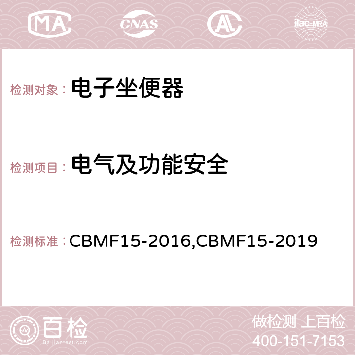 电气及功能安全 CBMF 15-20 智能坐便器 CBMF15-2016,CBMF15-2019 Cl. 8