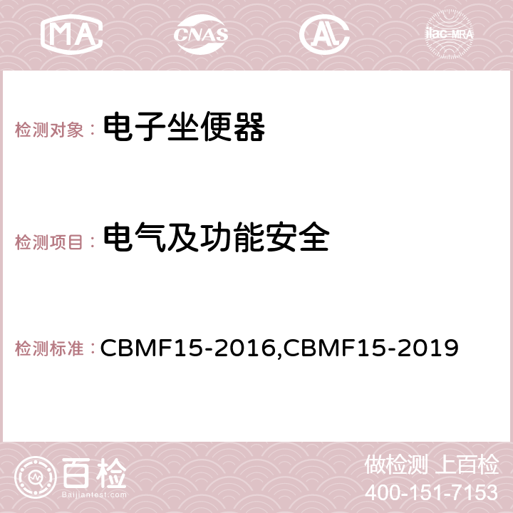 电气及功能安全 智能坐便器 CBMF15-2016,CBMF15-2019 Cl. 8