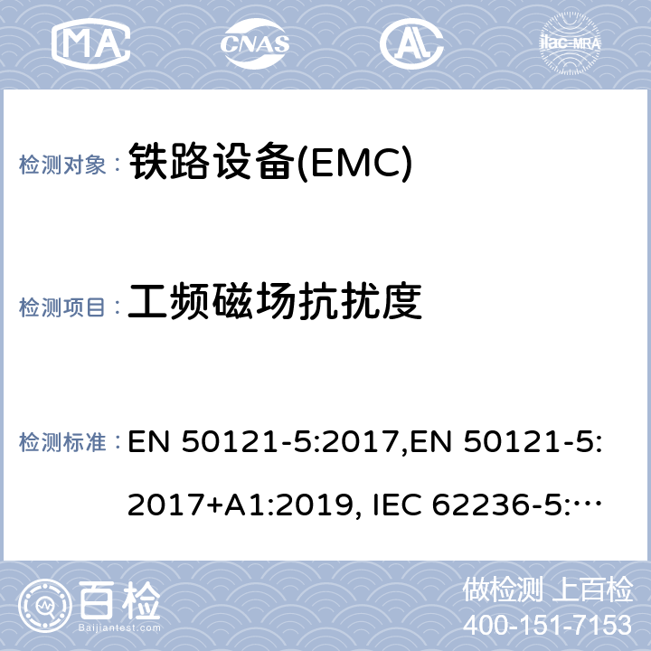 工频磁场抗扰度 铁路应用---电磁兼容---第5部分：固定电源的装置及设备的干扰及抗干扰测量 EN 50121-5:2017,EN 50121-5:2017+A1:2019, IEC 62236-5:2008,IEC 62236-5:2018,GB/T 24338.6-2018,BS EN 50121-5:2015+A1:2019 6