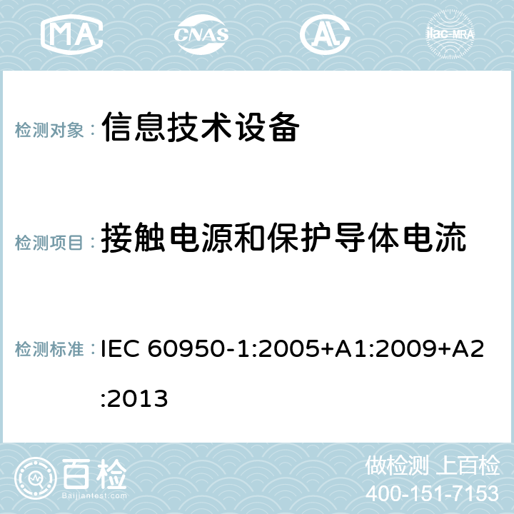 接触电源和保护导体电流 信息技术设备 安全 第1部分：通用要求 IEC 60950-1:2005+A1:2009+A2:2013 5.1