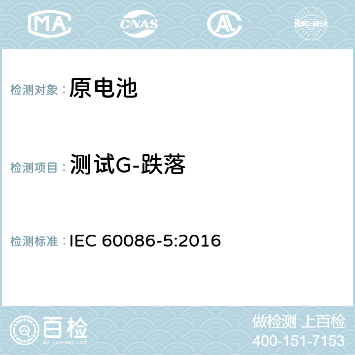 测试G-跌落 IEC 60086-5-2016 原电池 第5部分:水溶液电解质电池安全