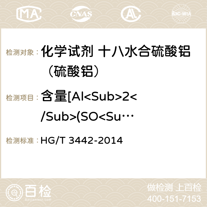 含量[Al<Sub>2</Sub>(SO<Sub>4</Sub>)<Sub>3</Sub>•18H<Sub>2</Sub>O<Sub>)] HG/T 3442-2014 化学试剂 十八水合硫酸铝(硫酸铝)