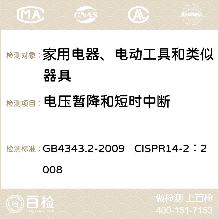 电压暂降和短时中断 家用电器、电动工具和类似器具的电磁兼容要求 第2部分：抗扰度 GB4343.2-2009 CISPR14-2：2008