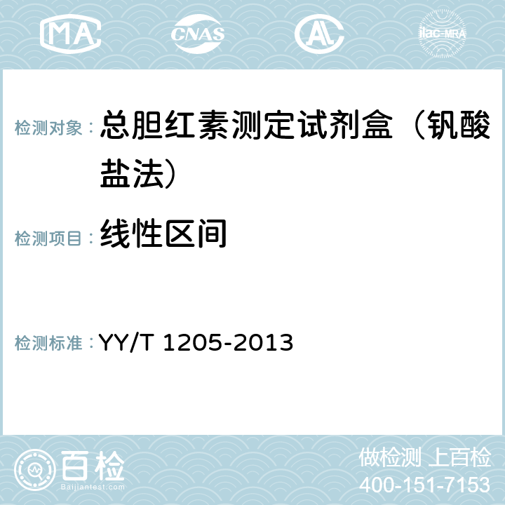 线性区间 总胆红素测定试剂盒（钒酸盐氧化法） YY/T 1205-2013 3.4