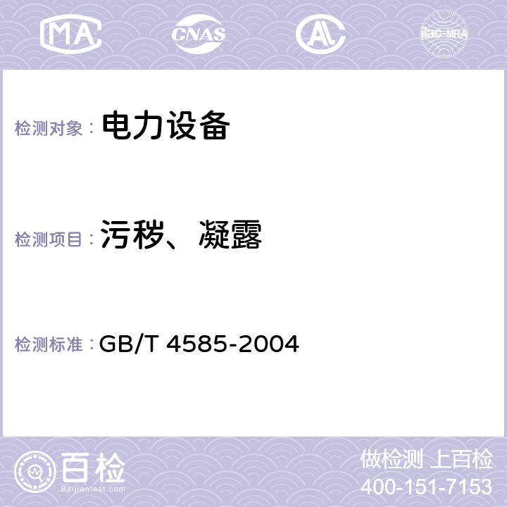 污秽、凝露 交流系统用高压绝缘子的人工污秽试验 GB/T 4585-2004