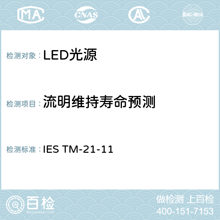 流明维持寿命预测 IESTM-21-115 LED光源光通维持率的预测方法 IES TM-21-11 5