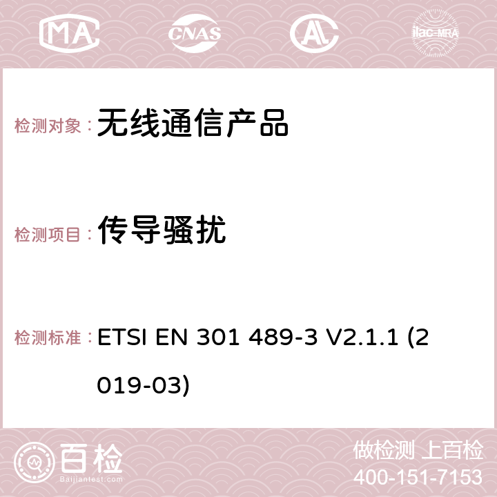 传导骚扰 无线射频设备的电磁兼容(EMC)标准-操作频段在9kHz-246GHz频段内的短距离设备的特殊要求 ETSI EN 301 489-3 V2.1.1 (2019-03)