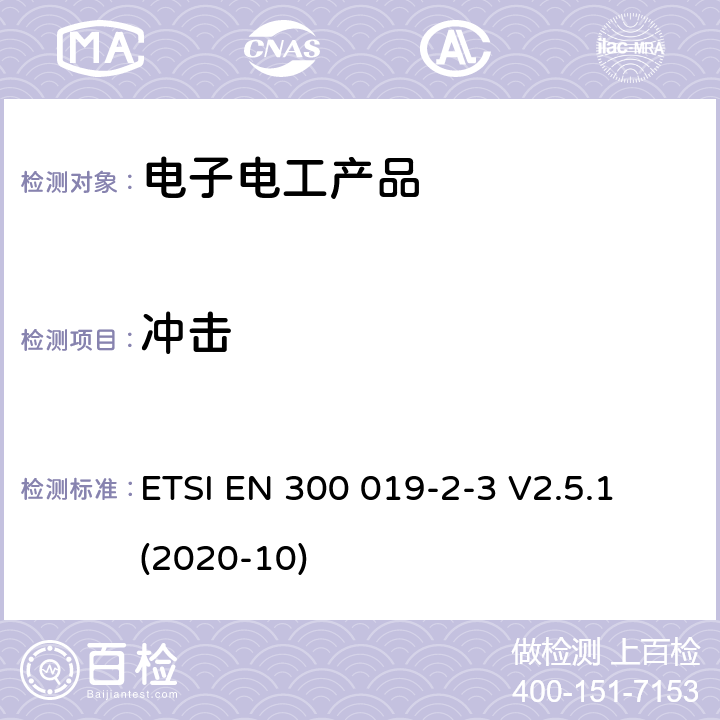 冲击 环境工程(EE)；电信设备的环境条件和环境试验；第2-3部分：环境试验的规范；有气候防护场所固定使用 ETSI EN 300 019-2-3 V2.5.1 (2020-10)