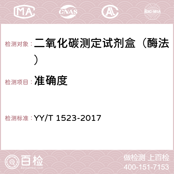 准确度 YY/T 1523-2017 二氧化碳测定试剂盒（PEPC酶法）