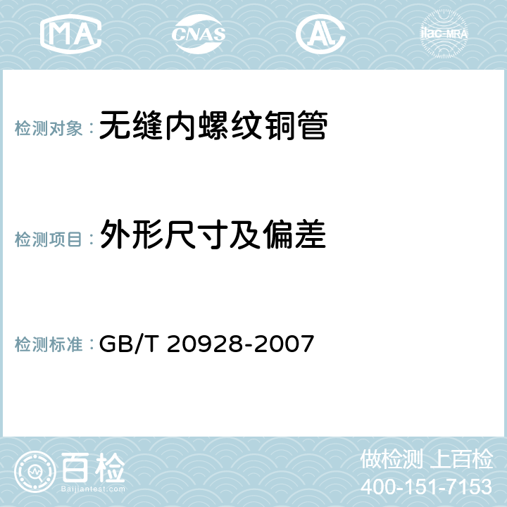 外形尺寸及偏差 无缝内螺纹铜管 GB/T 20928-2007 4.3