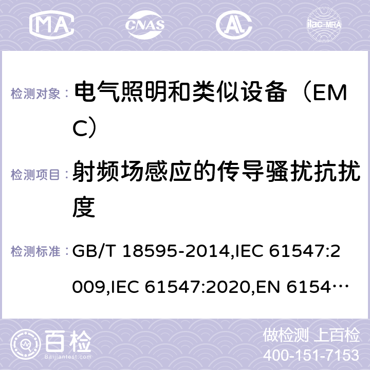 射频场感应的传导骚扰抗扰度 一般照明用设备电磁兼容抗扰度要求 GB/T 18595-2014,IEC 61547:2009,IEC 61547:2020,EN 61547:2009,SANS 61547:2012,SANS 61547:2021,BS EN 61547:2009+AC:2010 5.6