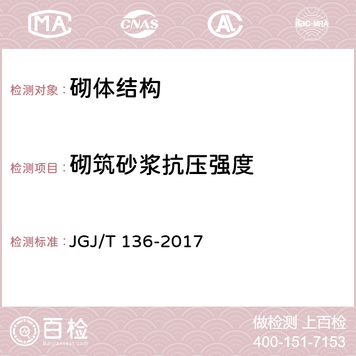 砌筑砂浆抗压强度 贯入法检测砌筑砂浆抗压强度技术规程 JGJ/T 136-2017 全部条款