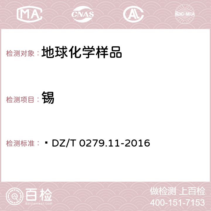錫 區(qū)域地球化學樣品分析方法?第11部分：銀、硼和錫量測定 交流電弧—發(fā)射光譜法 ?DZ/T 0279.11-2016