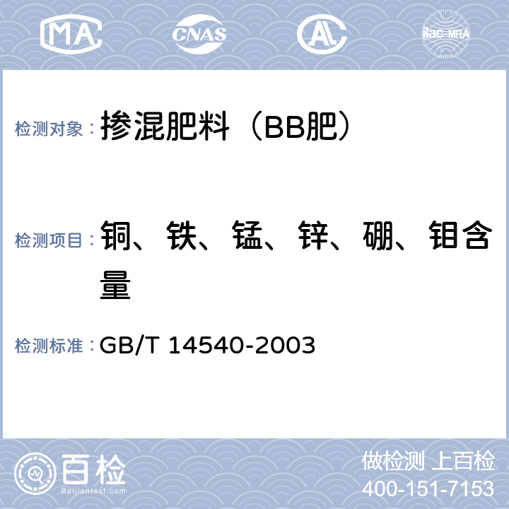 铜、铁、锰、锌、硼、钼含量 复混肥料中铜、铁、锰、锌、硼、钼含量的测定 GB/T 14540-2003