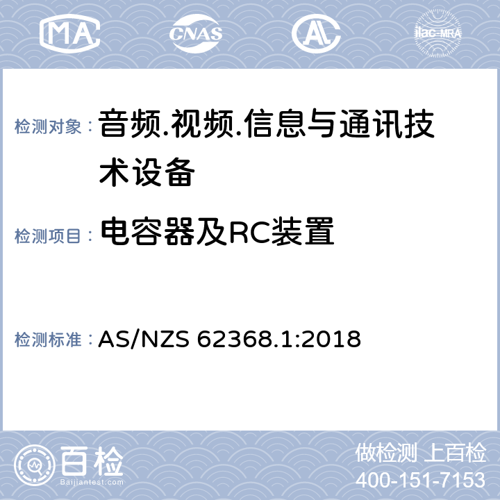 电容器及RC装置 音频.视频.信息与通讯技术设备 AS/NZS 62368.1:2018 5.5.2