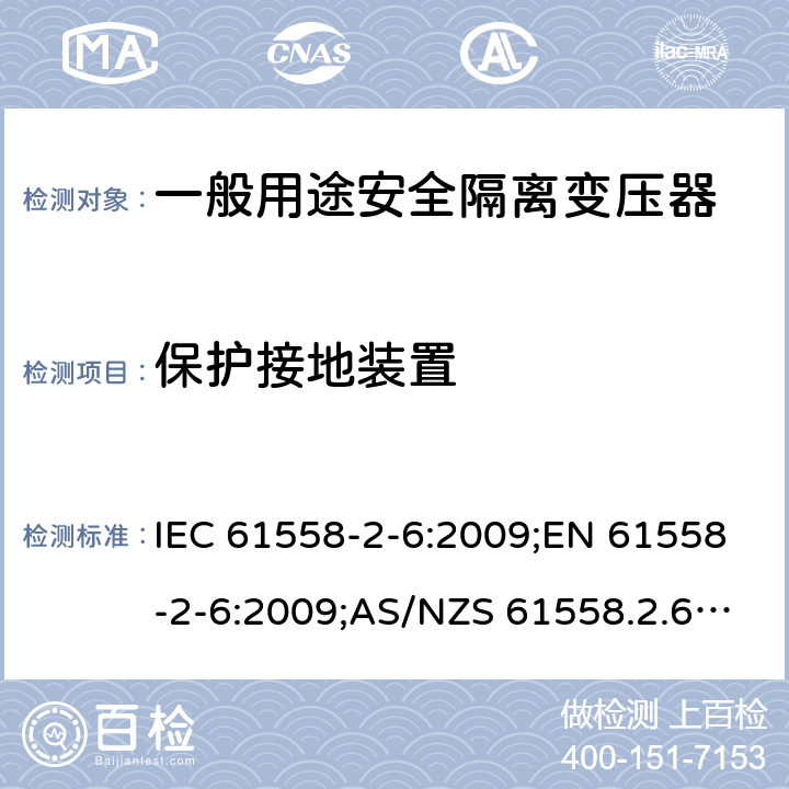 保护接地装置 电力变压器、电源装置和类似产品的安全 第7部分：一般用途安全隔离变压器的特殊要求 IEC 61558-2-6:2009;EN 61558-2-6:2009;AS/NZS 61558.2.6:2009+A1:2012;GB/T 19212.7-2012 24