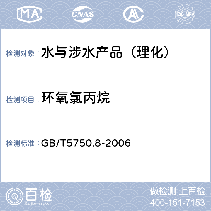 环氧氯丙烷 生活饮用水标准检验方法 有机物指标 GB/T5750.8-2006 （17）