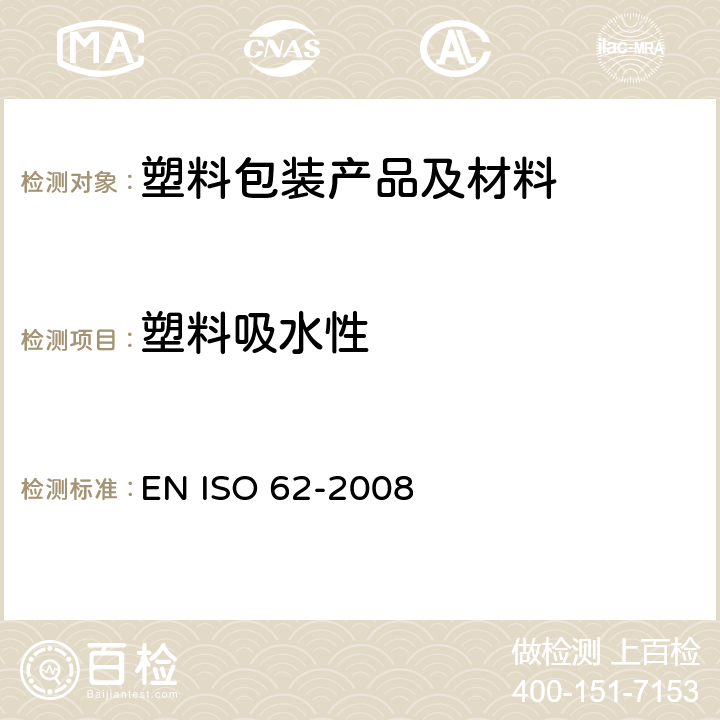 塑料吸水性 塑料 吸水性测定 EN ISO 62-2008