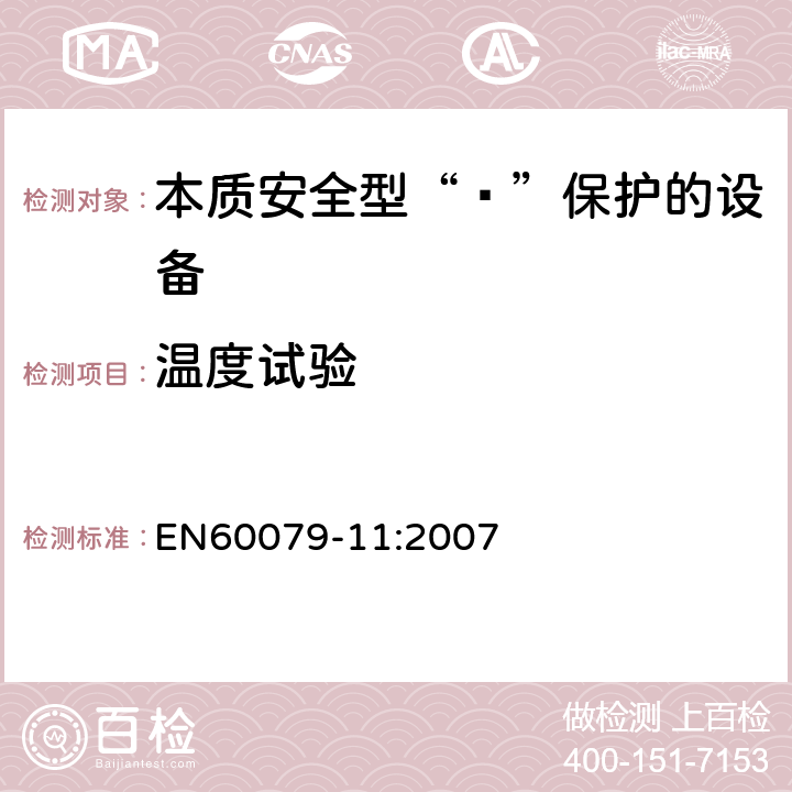 温度试验 爆炸性环境 第11部分：由本质安全型“ī”保护的设备 EN60079-11:2007 10.2