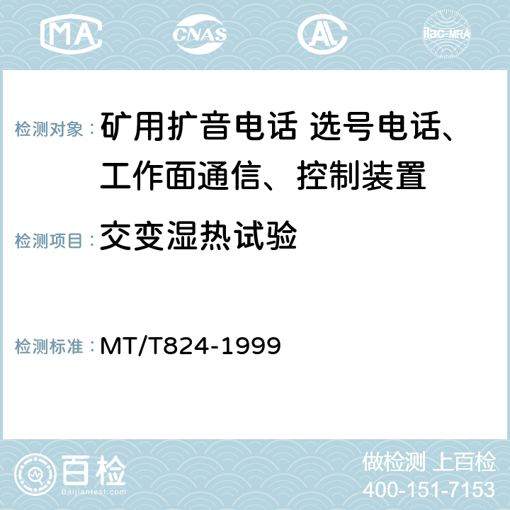 交变湿热试验 煤矿机采工作面通信 控制装置 MT/T824-1999 4.12