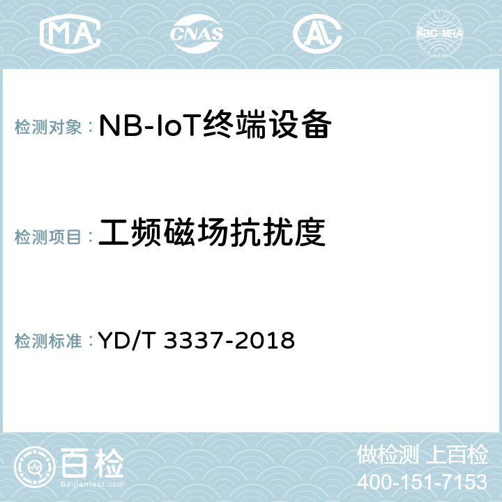 工频磁场抗扰度 面向物联网的蜂窝窄带接入（NB-IoT）终端设备技术要求 YD/T 3337-2018 12