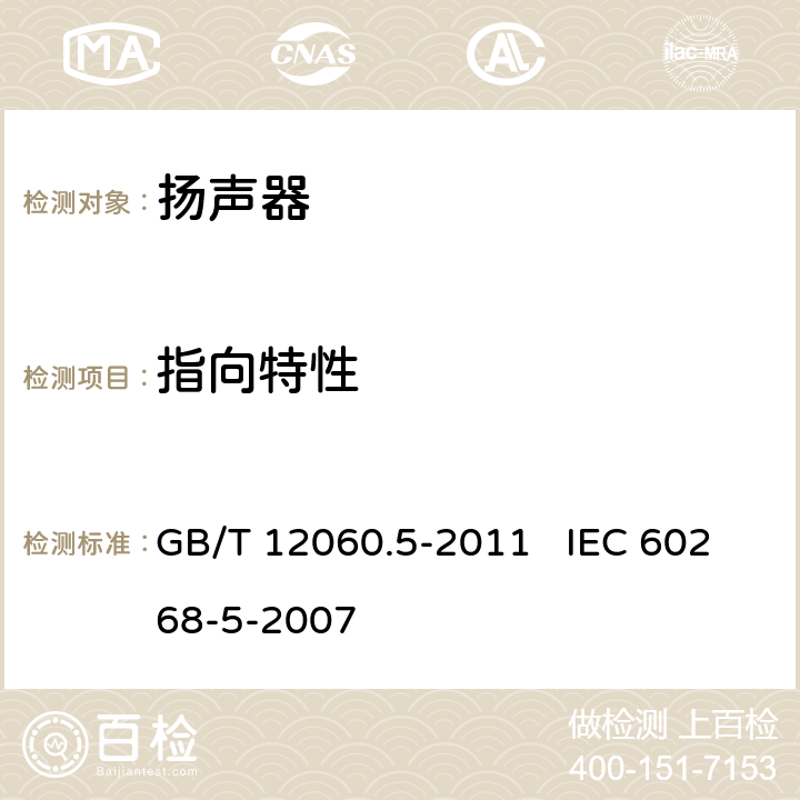 指向特性 声系统设备 第5部分：扬声器主要性能测试方法 GB/T 12060.5-2011 IEC 60268-5-2007 23
