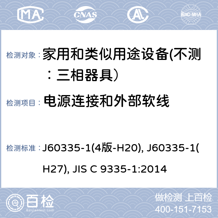 电源连接和外部软线 家用和类似用途设备的安全 第一部分：通用要求 J60335-1(4版-H20), J60335-1(H27), JIS C 9335-1:2014 25