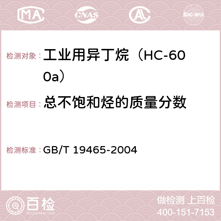 总不饱和烃的质量分数 工业用异丁烷 GB/T 19465-2004 4.2
